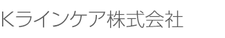 Ｋラインケア株式会社