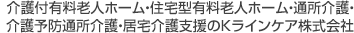 介護付有料老人ホーム・住宅型有料老人ホーム・通所介護・介護予防通所介護・居宅介護支援のＫラインケア株式会社