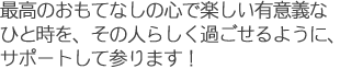 充実した設備と、お一人おひとりにあった介護ケアで安心な毎日を。