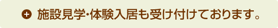 施設見学・体験利用も受け付けております。