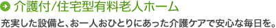 介護付/住宅型有料老人ホーム