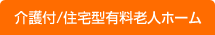 介護付/住宅型有料老人ホーム